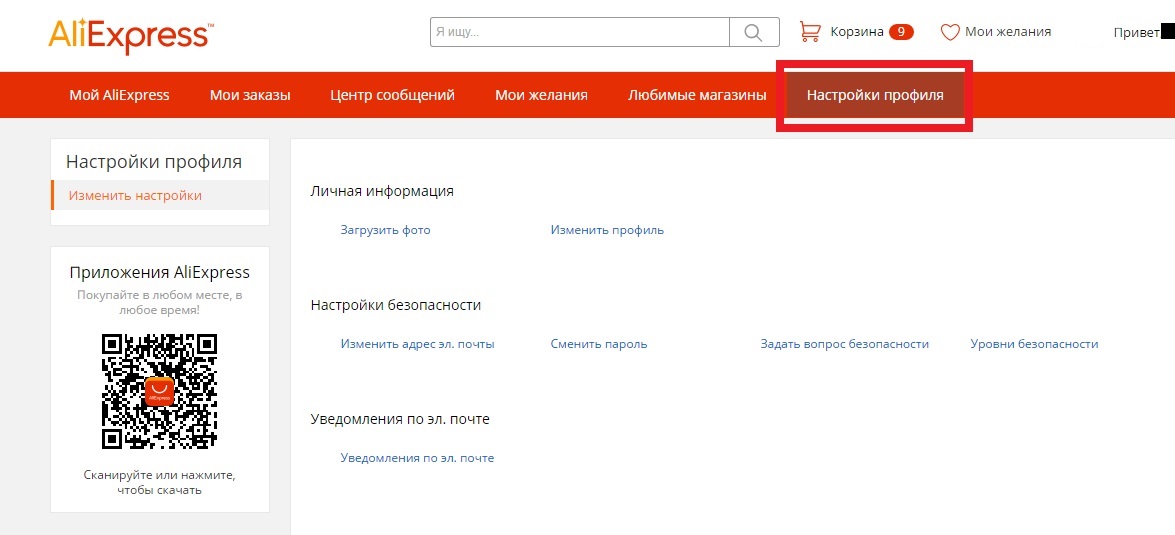 как поменять емейл на Алиэкспресс в мобильном приложении