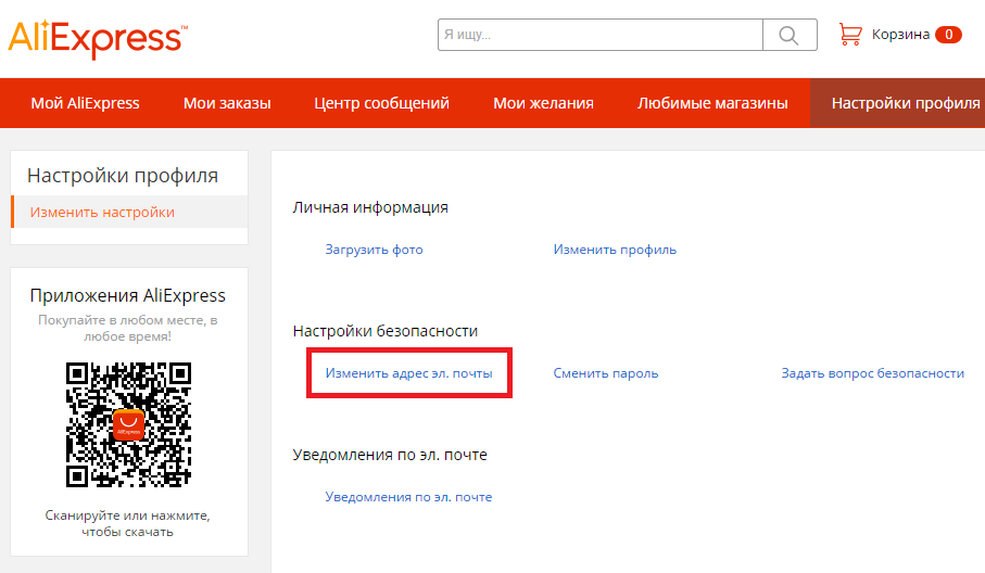 Как поменять электронную. Как изменить адрес на АЛИЭКСПРЕСС. Что такое ник в АЛИЭКСПРЕСС. Как поменять email на АЛИЭКСПРЕСС. Настройка профиля АЛИЭКСПРЕСС.
