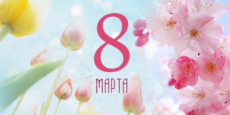 8 марта