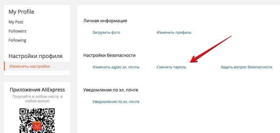 Как сменить пароль через. АЛИЭКСПРЕСС сменить пароль. Изменить пароль на АЛИЭКСПРЕСС. Как сменить пароль на АЛИЭКСПРЕСС. Как изменить пароль на АЛИЭКСПРЕСС В приложении.