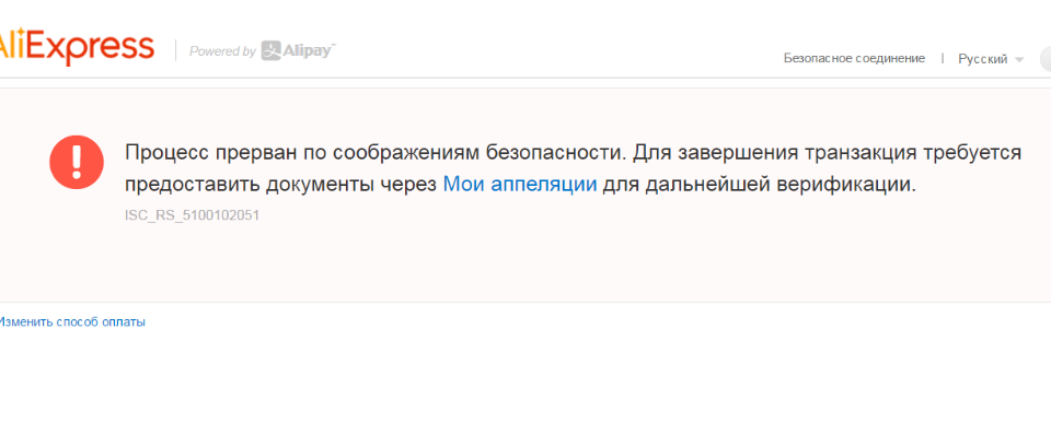 Ошибка процесс. Ошибка оплаты на АЛИЭКСПРЕСС. Прервано по соображениям безопасности. АЛИЭКСПРЕСС при оплате выдает ошибку оплаты. АЛИЭКСПРЕСС процесс.