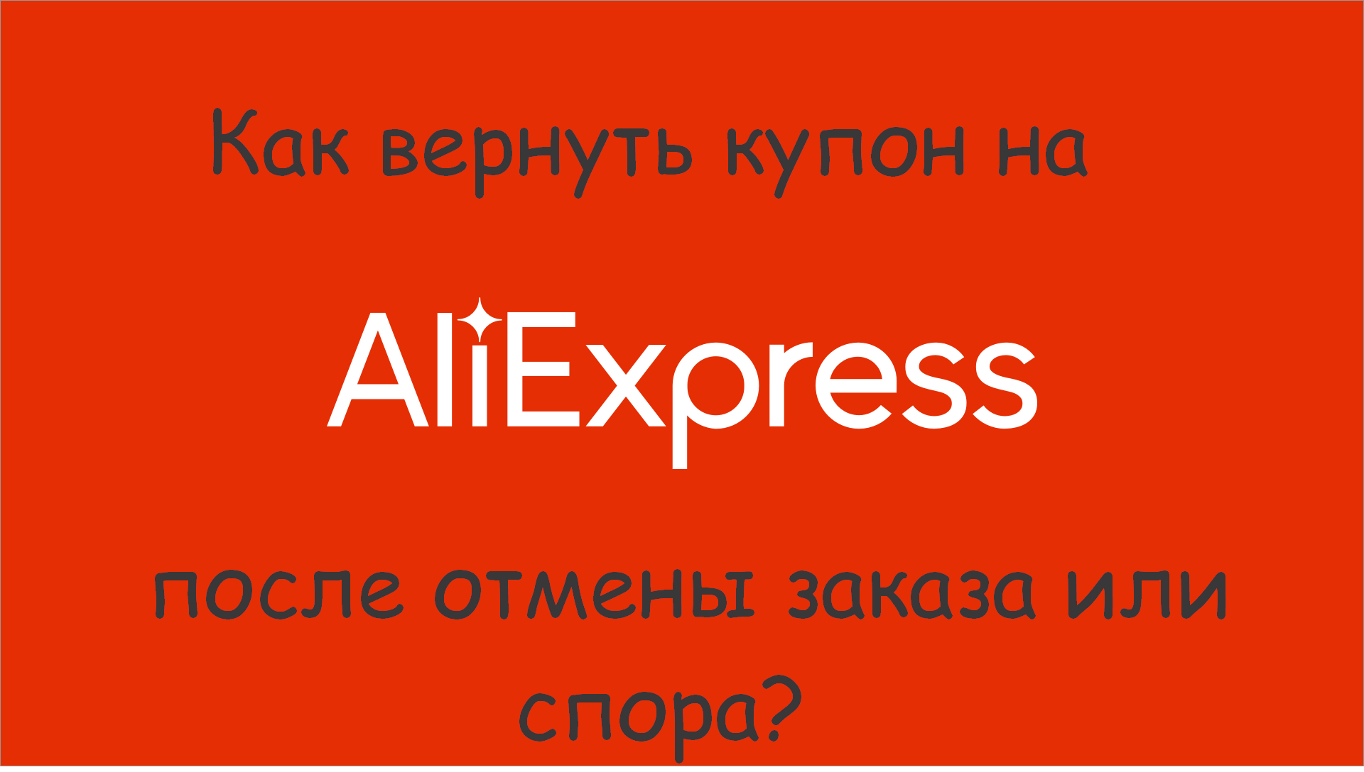 Aliexpress Как Вернуть Деньги При Отмене Заказа