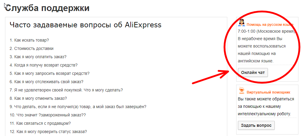 Как связаться с оператором алиэкспресс